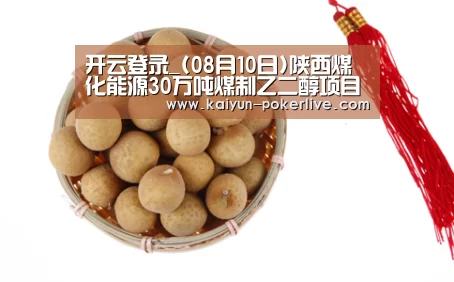 开云登录_(08月10日)陕西煤化能源30万吨煤制乙二醇项目工艺包过审(图1) 开云登录