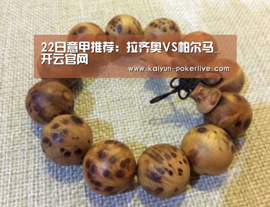 22日意甲推荐:拉齐奥VS帕尔马_开云官网(图3) 开云篮球