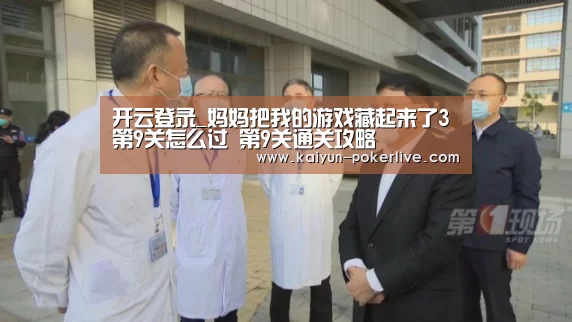 开云登录_妈妈把我的游戏藏起来了3第9关怎么过 第9关通关攻略(图1) 开云入口