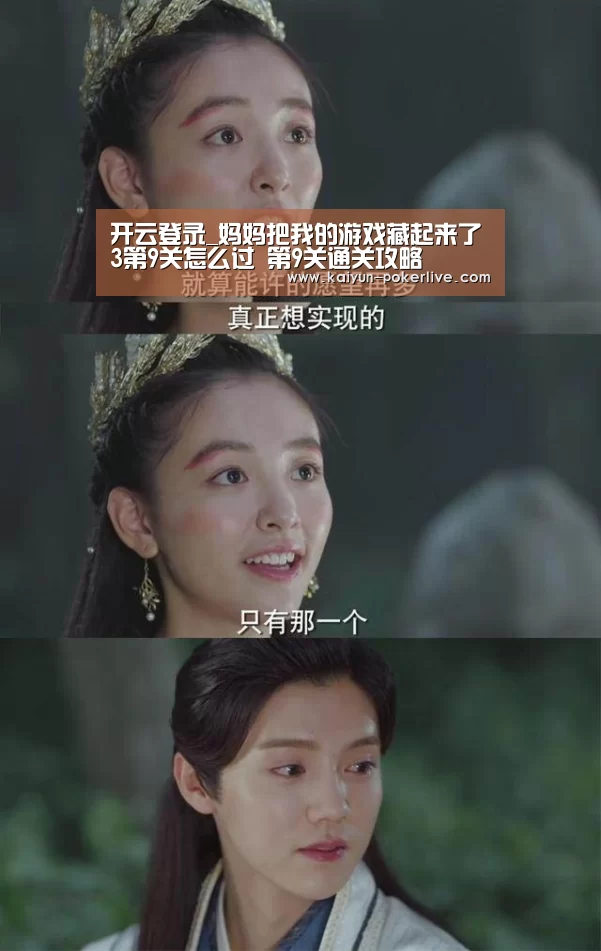 开云登录_妈妈把我的游戏藏起来了3第9关怎么过 第9关通关攻略(图2) 开云官网