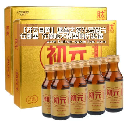 【开云官网】堡垒之夜76号芯片在哪里 在保险大楼里的历史透镜图后找到(图2) 开云官网