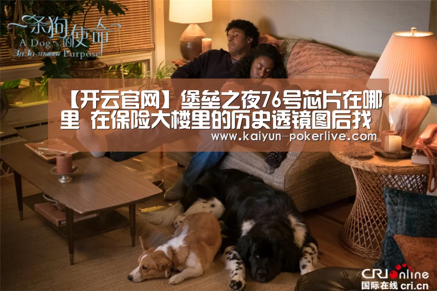 【开云官网】堡垒之夜76号芯片在哪里 在保险大楼里的历史透镜图后找到(图1) 开云篮球