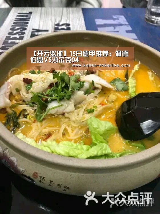 【开云篮球】15日德甲推荐:佩德伯恩VS沙尔克04(图2) 开云入口