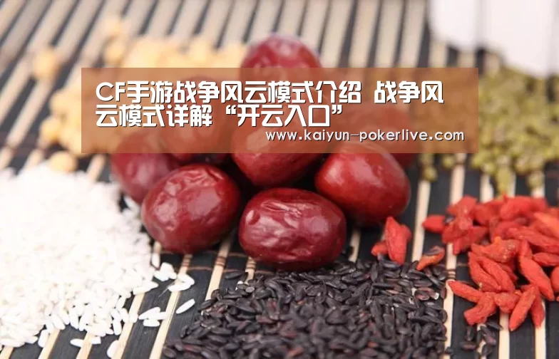CF手游战争风云模式介绍 战争风云模式详解“开云入口”(图3) 开云官网