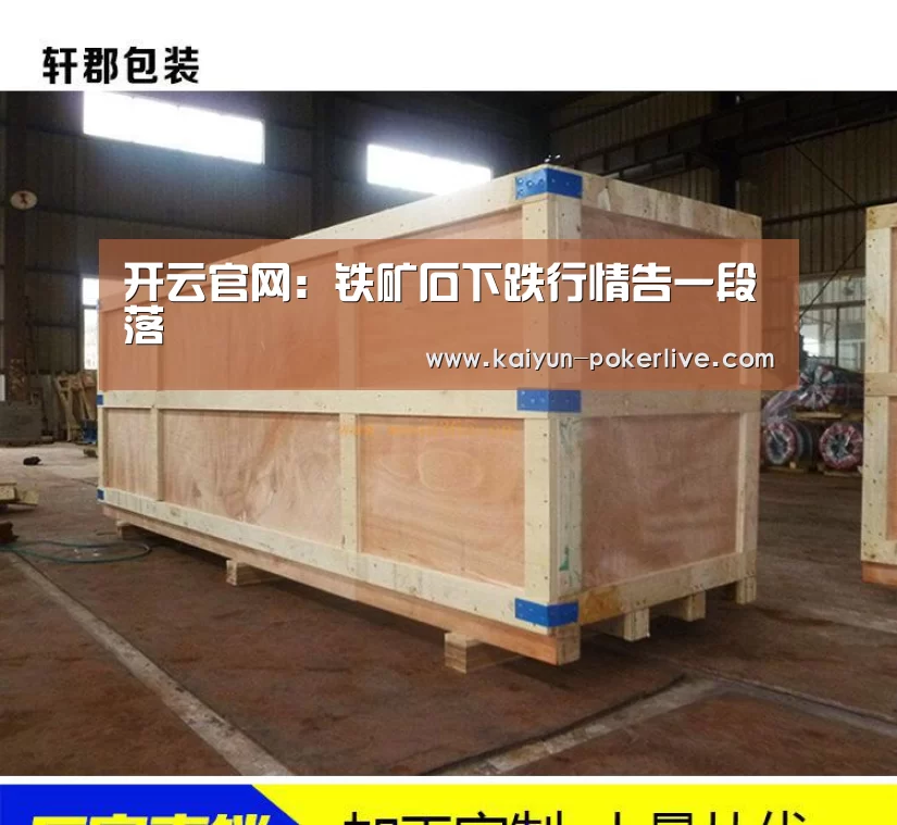 开云官网:铁矿石下跌行情告一段落(图1) 开云篮球
