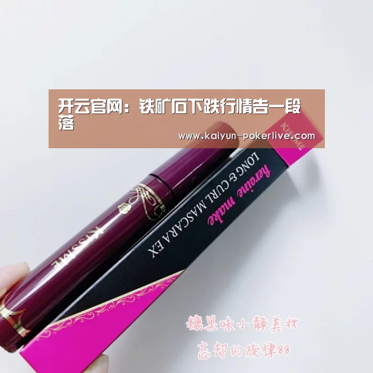 开云官网:铁矿石下跌行情告一段落(图2) 开云入口