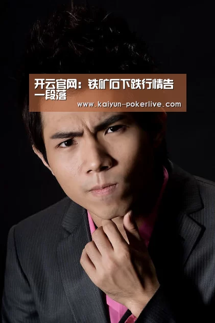 开云官网:铁矿石下跌行情告一段落(图3) 开云入口