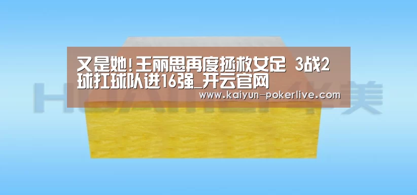 又是她!王丽思再度拯救女足 3战2球扛球队进16强_开云官网(图1) 开云登录