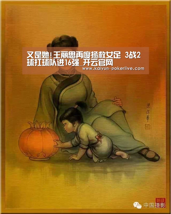 又是她!王丽思再度拯救女足 3战2球扛球队进16强_开云官网(图3) 开云官网