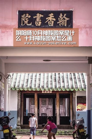阴阳师10月神秘图案是什么 十月神秘图案怎么画【开云登录】(图1) 开云登录