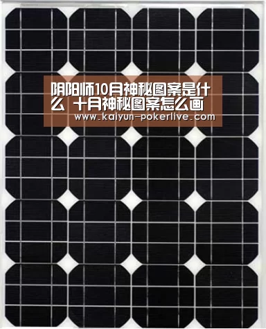 阴阳师10月神秘图案是什么 十月神秘图案怎么画【开云登录】(图2) 开云官网
