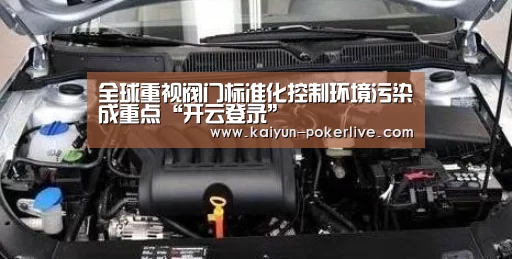 全球重视阀门标准化控制环境污染成重点“开云登录”(图3) 开云登录
