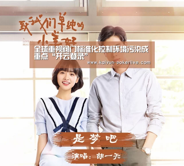 全球重视阀门标准化控制环境污染成重点“开云登录”(图4) 开云登录