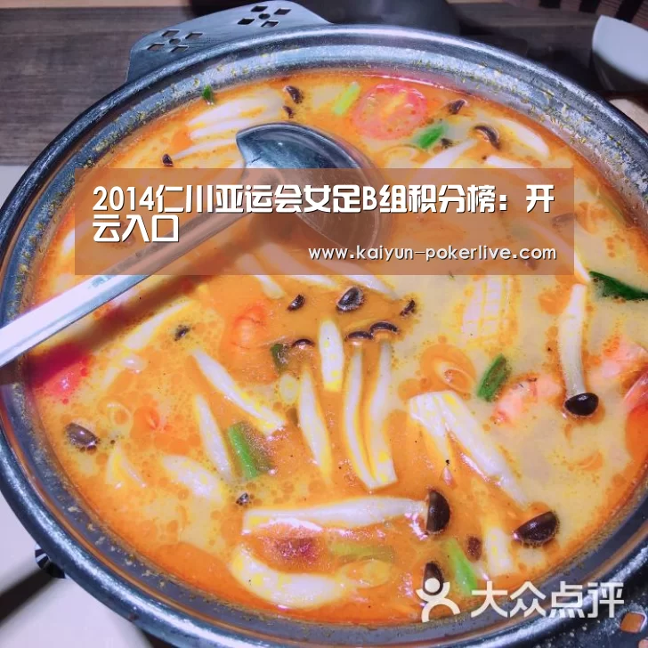 2014仁川亚运会女足B组积分榜:开云入口(图1) 开云官网