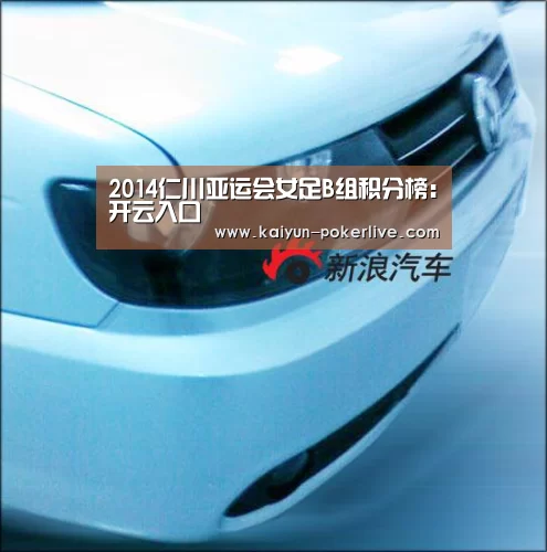 2014仁川亚运会女足B组积分榜:开云入口(图2) 开云入口