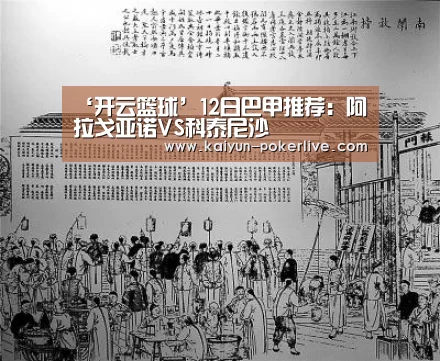 ‘开云篮球’12日巴甲推荐:阿拉戈亚诺VS科泰尼沙(图3) 开云篮球