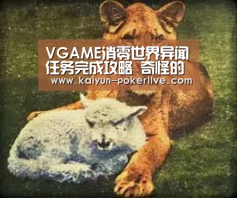 VGAME消零世界异闻任务完成攻略 奇怪的水果罐头异闻怎么做-开云官网(图2) 开云篮球