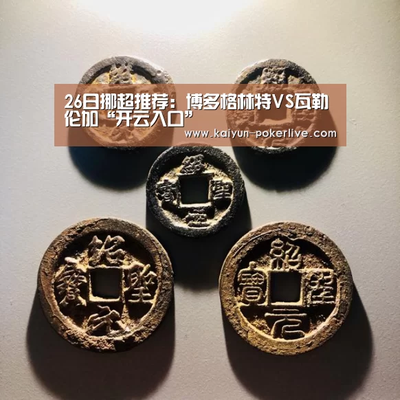 26日挪超推荐:博多格林特VS瓦勒伦加“开云入口”(图1) 开云入口